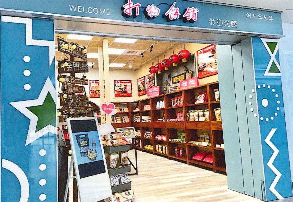 打狗餅舖お土産店