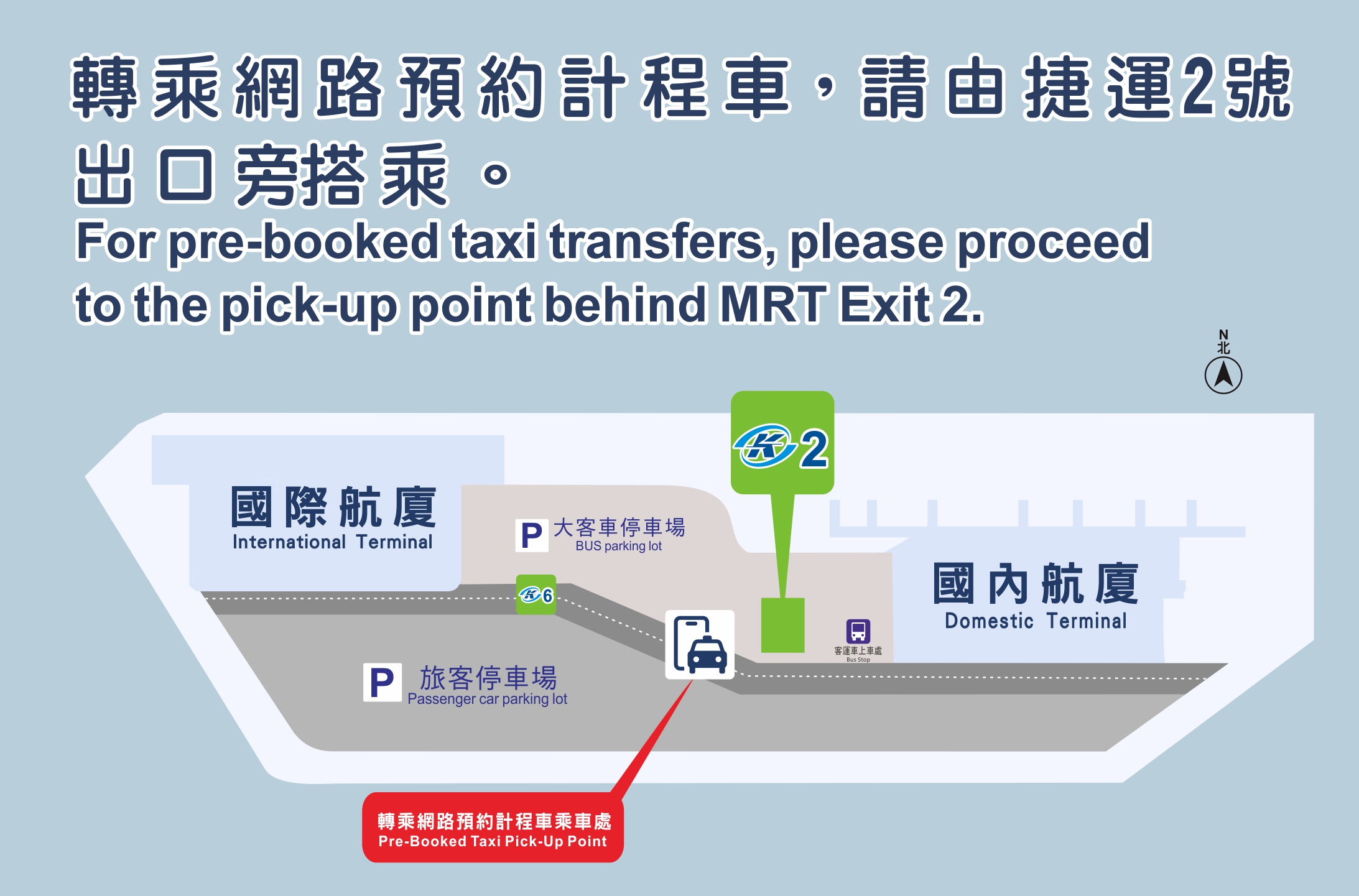 轉乘網路預約計程車位置圖：請由捷運2號出口旁搭乘，上車處位於國內航廈與國際航廈之間旅客停車場前方