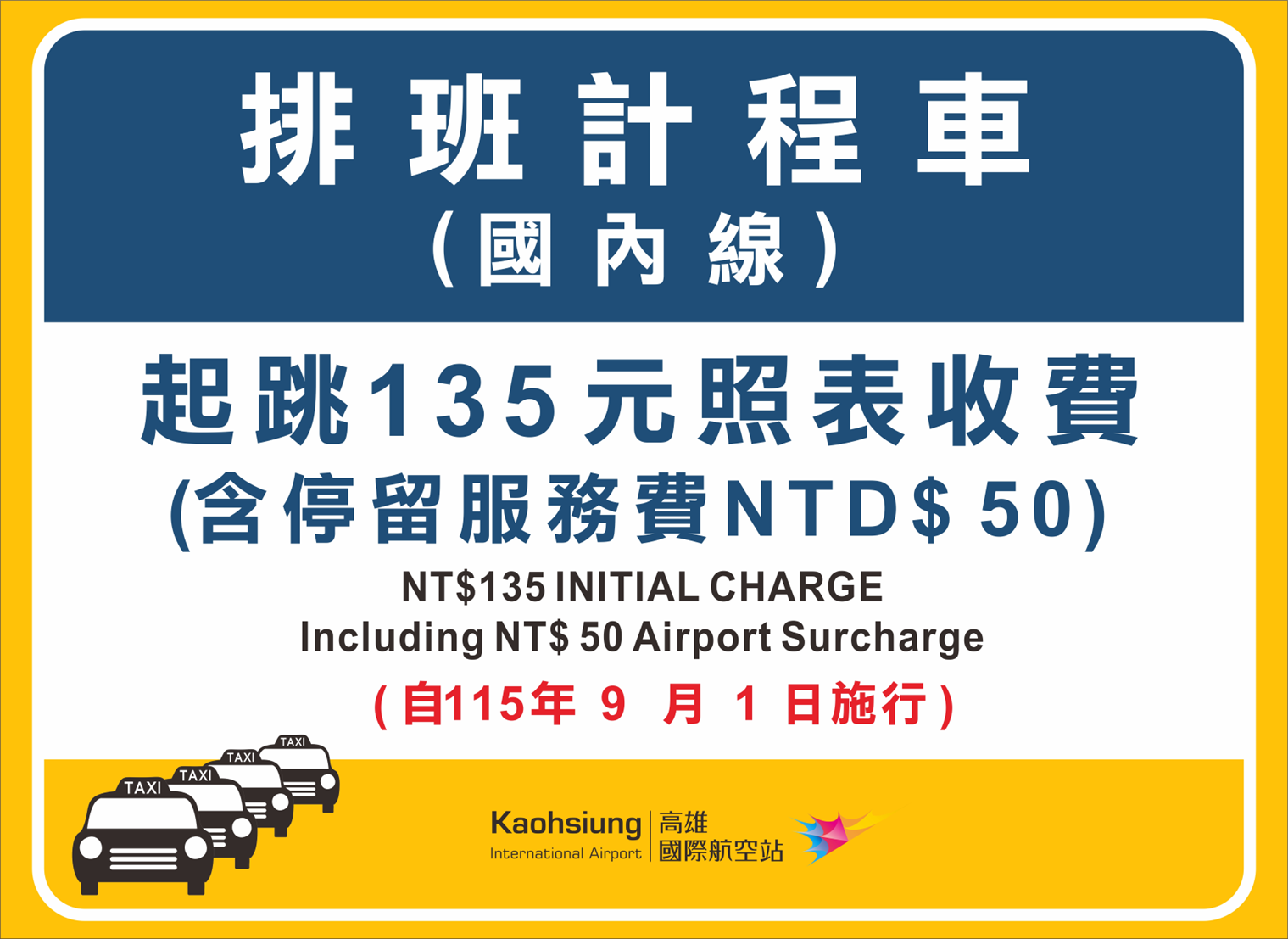國內線自115年9月1日起恢復加收停留服務費50元示意圖